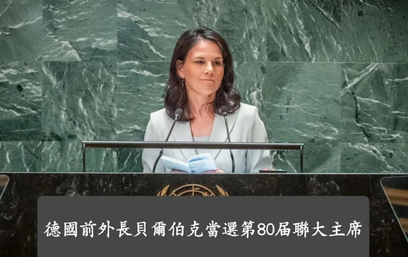 德国“蹦床外长”安娜莱娜·贝尔伯克当选为第八十届联合国大会主席。问题来了，联合
