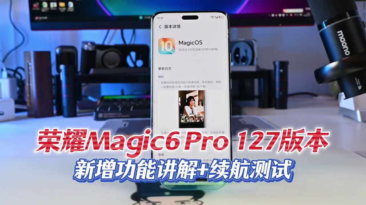 荣耀Magic6 Pro 127版本深度解析：新增功能与续航实测