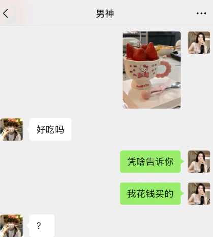 男神为什么不理我了