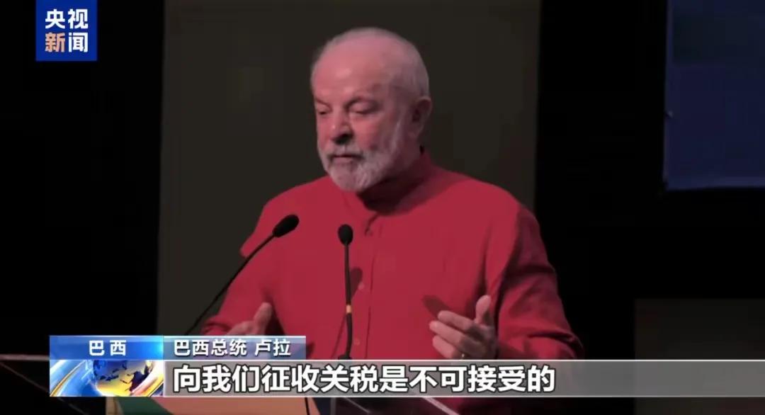 美国8月6日起对巴西输美产品加征40%关税，巴西总统：我们是平等的，不会对美屈服