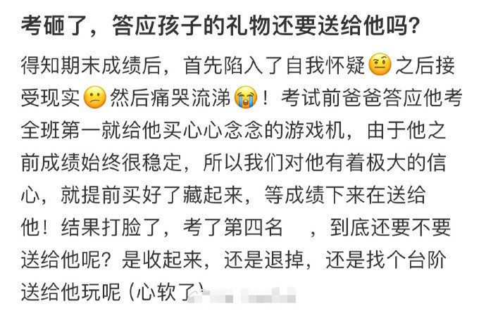 考砸了，答应孩子的礼物还要送给他吗​？😳​​​
