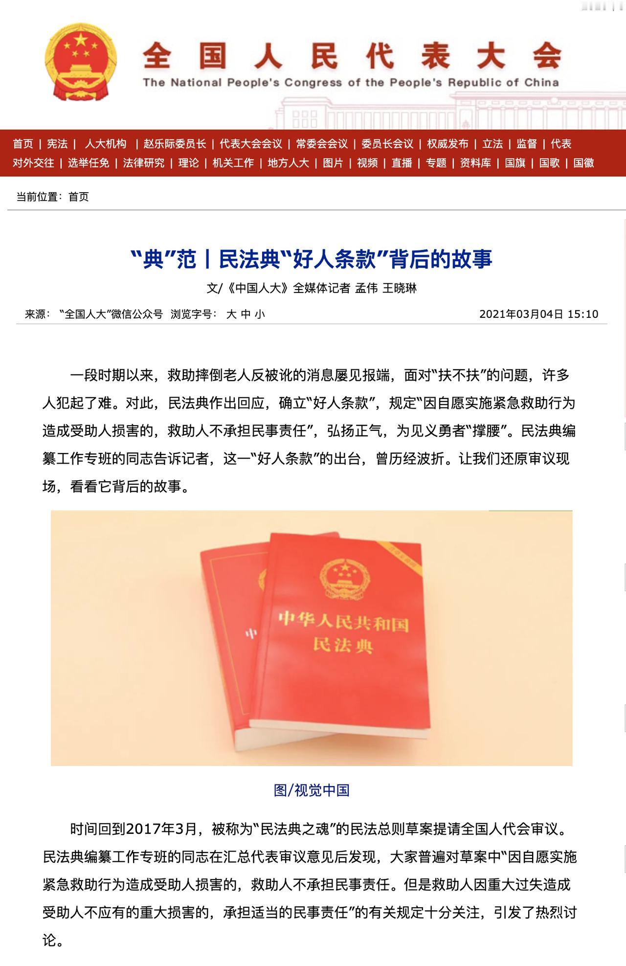 关于这条法律，全国人大官网是这么说的：“好人条款”面世后，受到社会广泛好评，大家