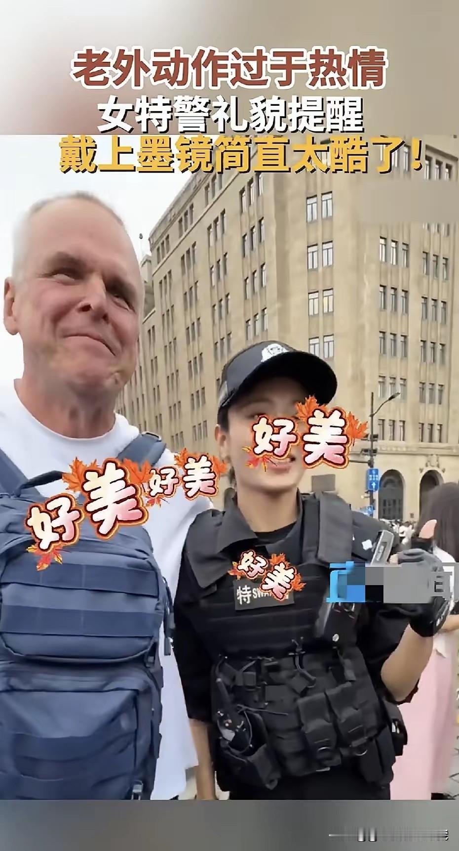 这个女特警直接拒绝老外搂肩膀的行为。这个老外在我国旅游期间，不想见到一个女特警