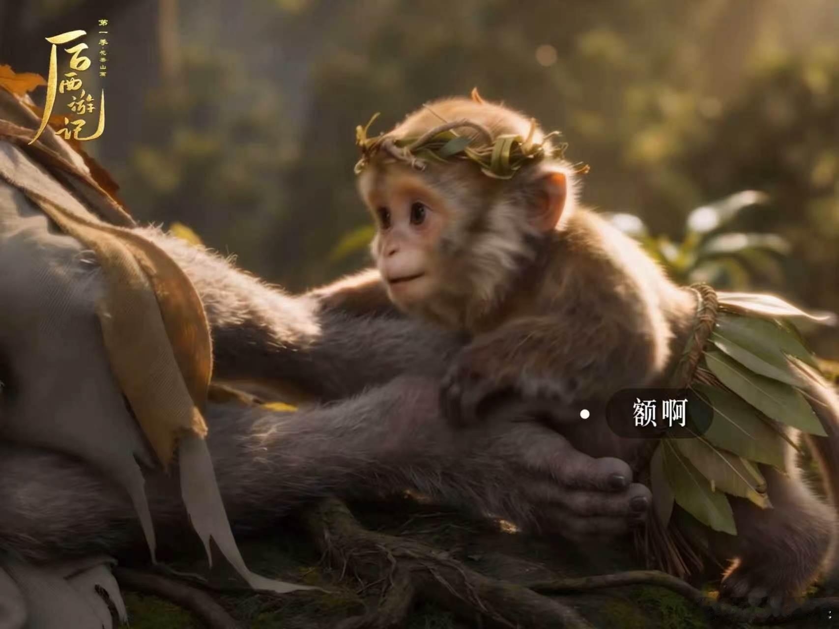 首部AI长剧后西游记开播齐天大圣已经成为传说，属于孙小圣的时代缓缓开启，新旧交