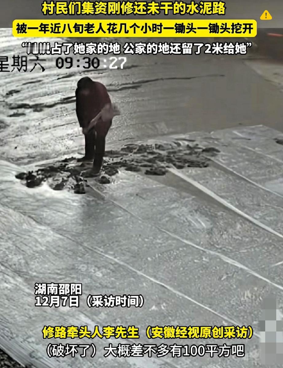 八旬老人抡锄头挖新修水泥路？这哪是“护地”，是把集体善意往泥里踩！湖南邵