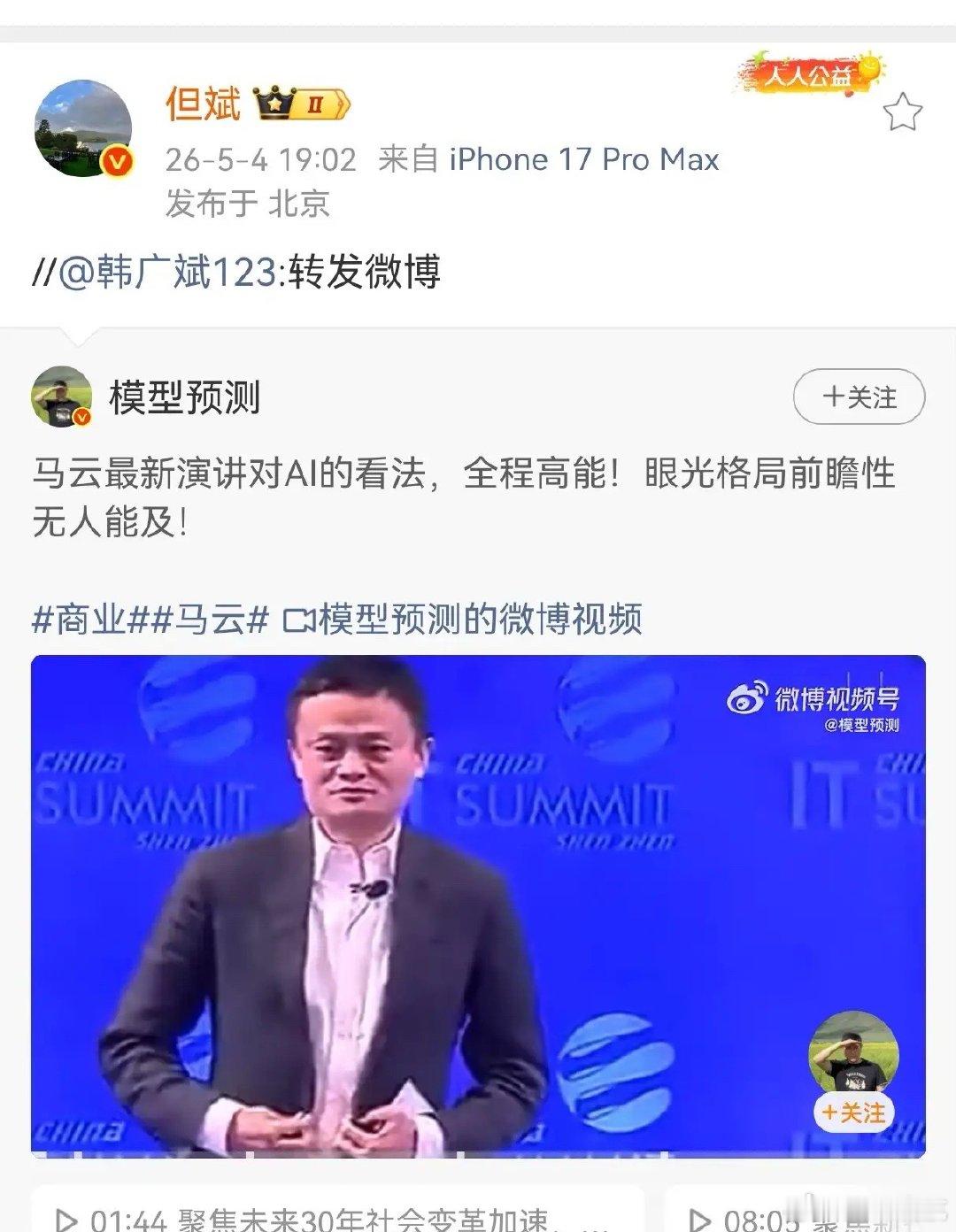 但斌转发了马云最新对Ai的看法，马云对Ai有四个核心观点。1.对AI本质的认知