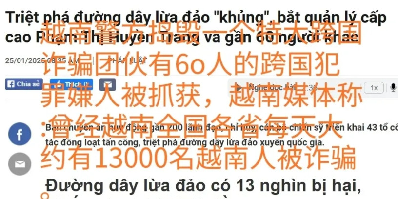 越南警方近日摧毁了一个特大跨国诈骗团伙，该团伙成员在境外柬埔寨，利用高科技实施诈