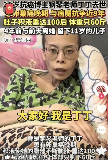 38岁的抗癌博主、钢琴老师丁丁，被卵巢癌晚期折磨近9年，还是走了。她肚子里积液曾