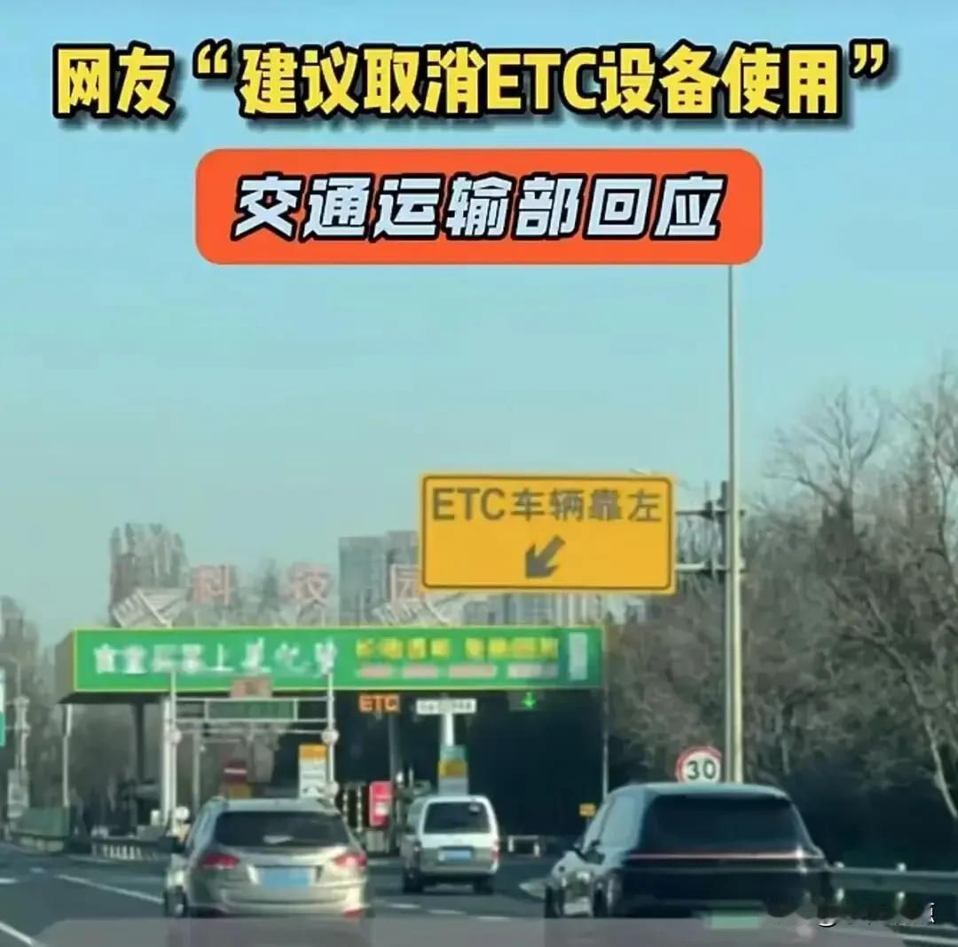 取消ETC？官方回应来了，这次真听劝了“装ETC太麻烦，直接扫车牌扣费不行吗？”