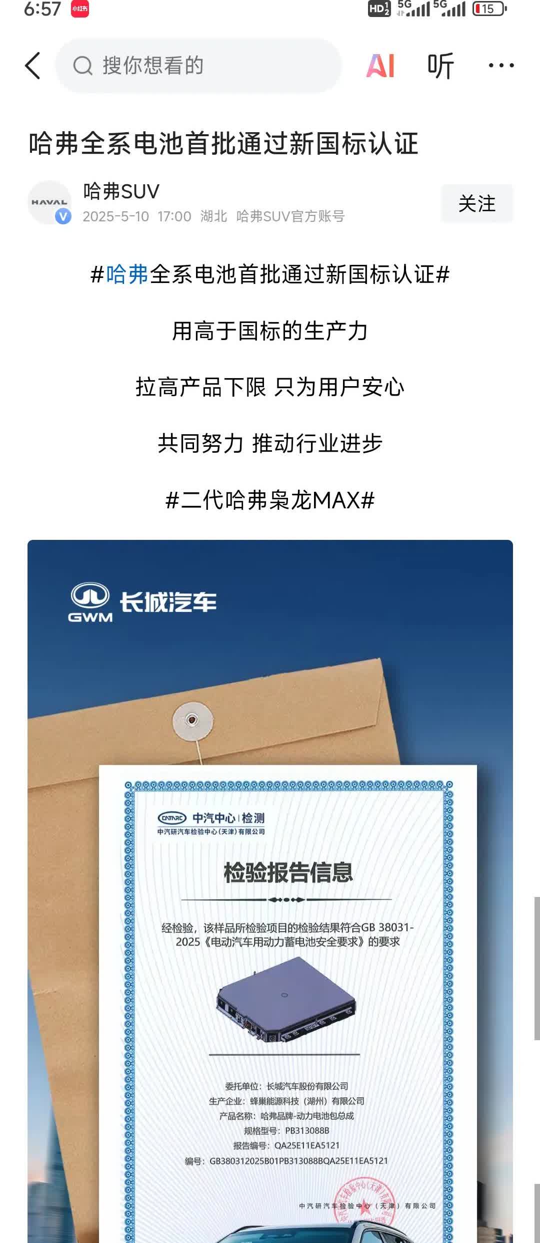 新国标电池又一个官宣:长城哈弗[赞]大家都散了吧[赞]2025年5月份之后上