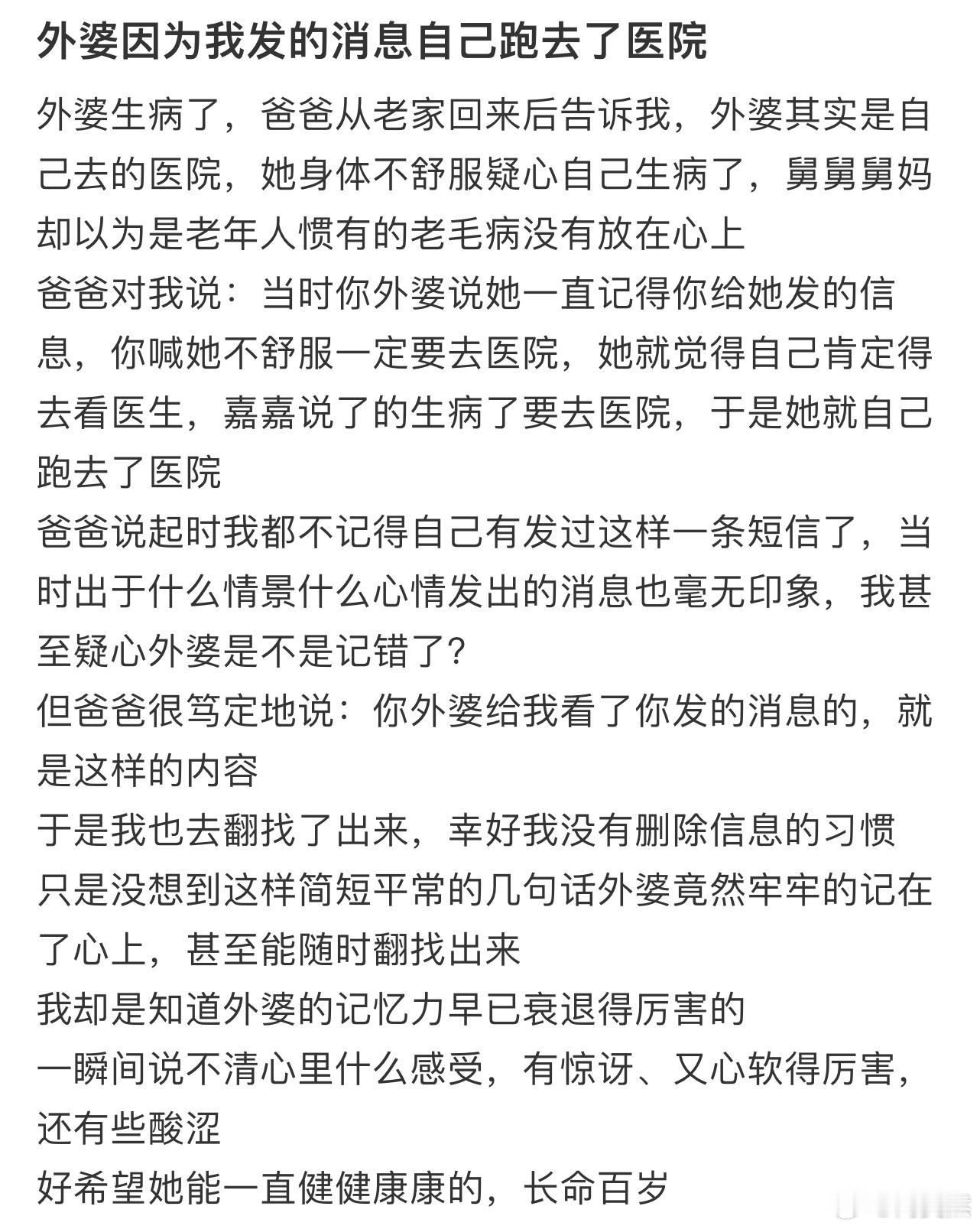 外婆因为我发的消息自己跑去了医院