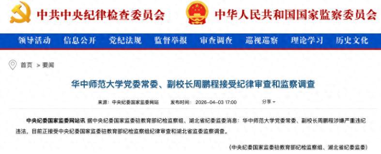 惊了！一所211、双一流大学的副校长，竟然涉嫌严重违纪违法被查了。4月3日，中