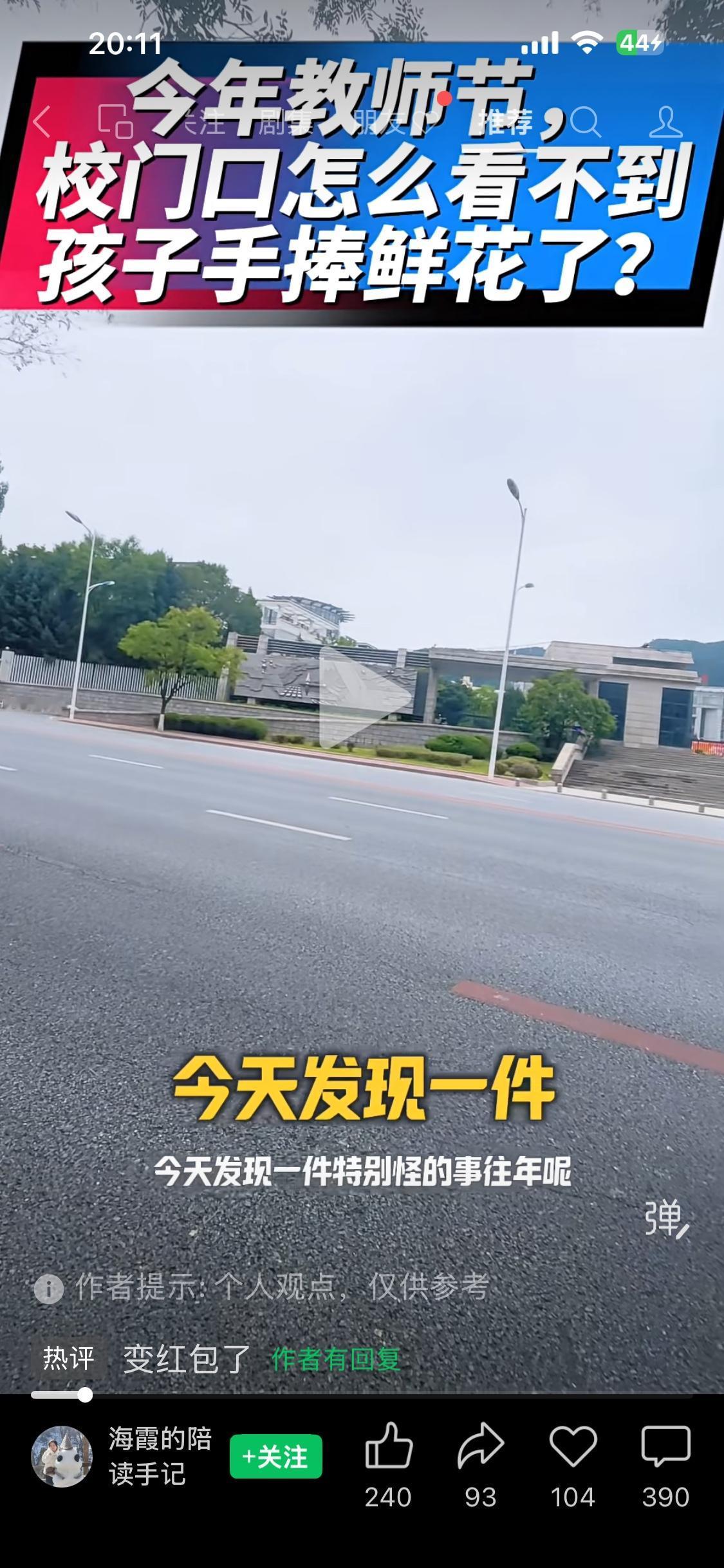 今年教师节不知道怎么了，学校门口家长送孩子没看到拿鲜花的，也没看到拿礼物的，一天