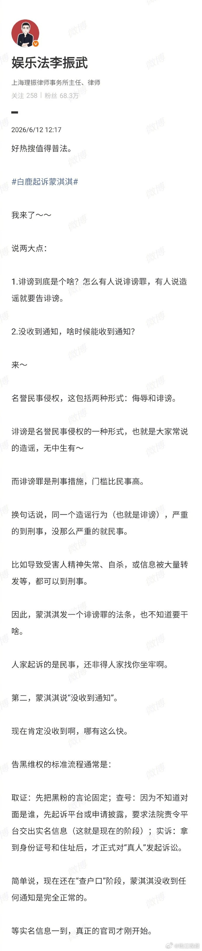 【#律师谈白鹿起诉蒙淇淇#】#白鹿学历##白鹿方六连辟谣#6月12日，律师发文