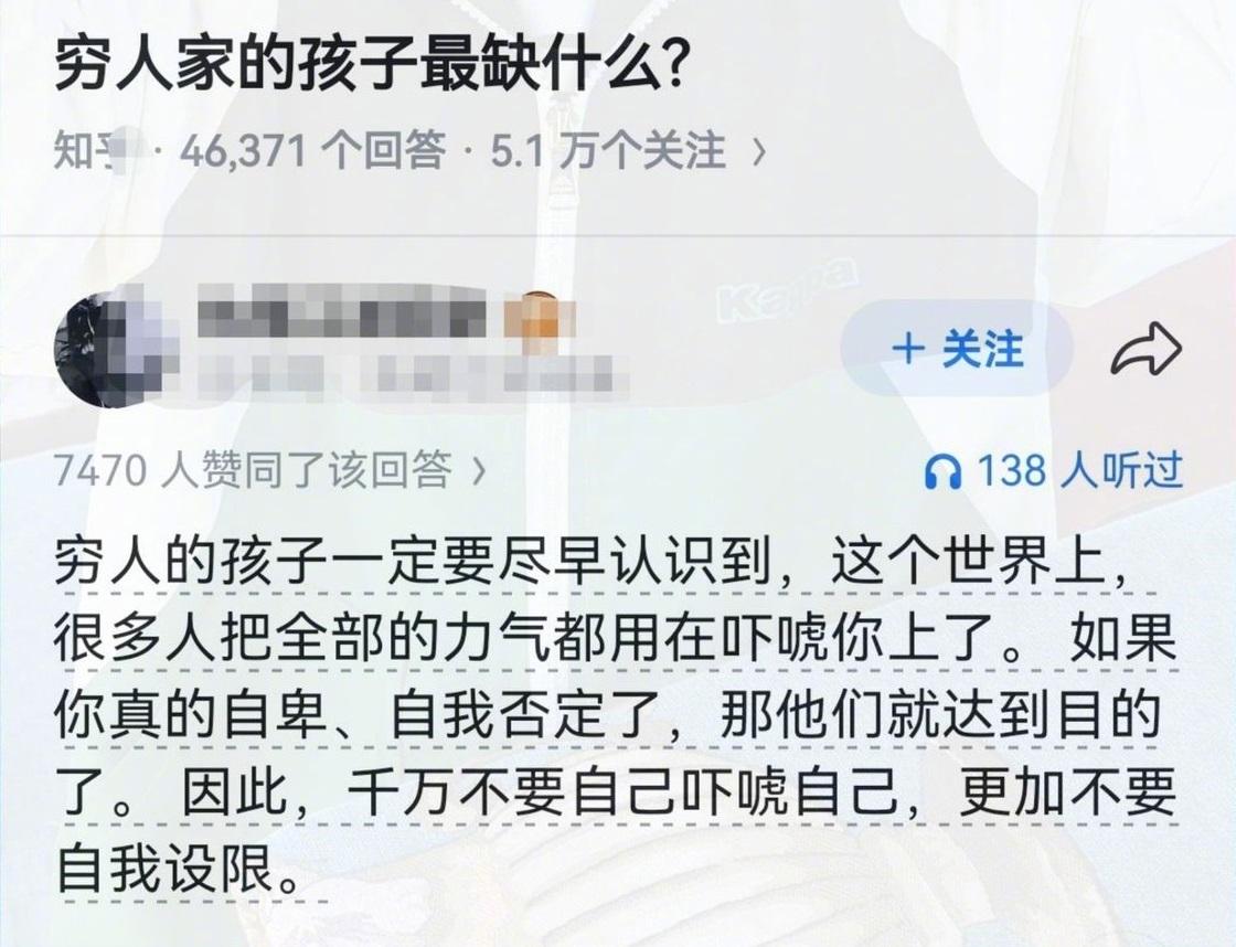 穷人家的孩子，最该戒掉的是自我设限。