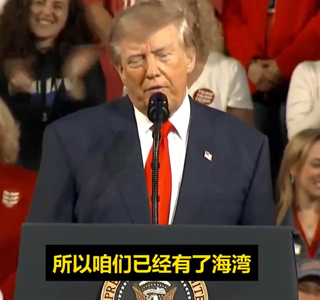 特朗普又要改名了，这次改的很可能是太平洋或大西洋。特朗普说，我们已经有了湾，
