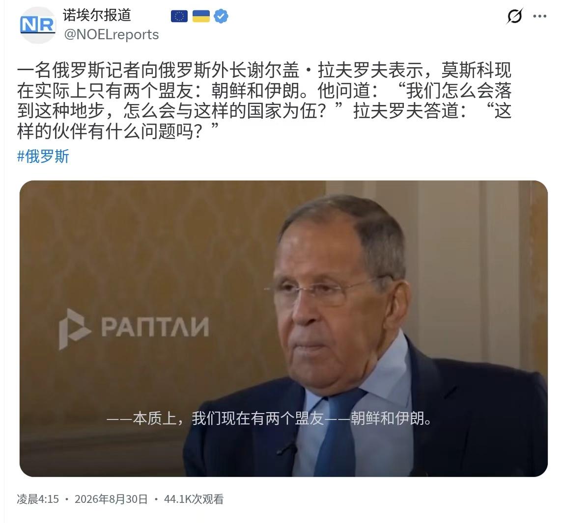 一名俄罗斯记者今天（北京时间8月30日）向俄罗斯外长谢尔盖·拉夫罗夫表示，莫斯科