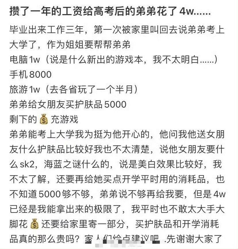 攒了一年的工资给高考后的弟弟花了4w