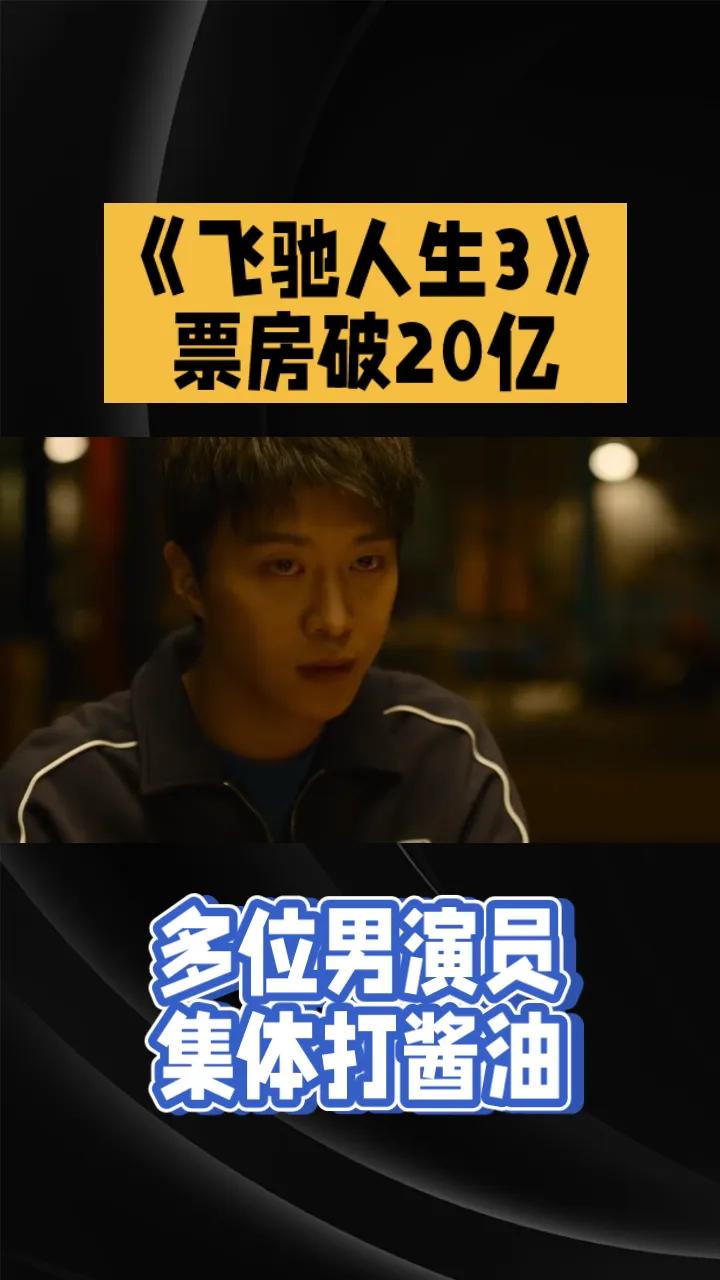 蹭票房？《飞驰人生3》票房破20亿，多位男演员打酱油。由韩寒执导的喜剧电影《飞