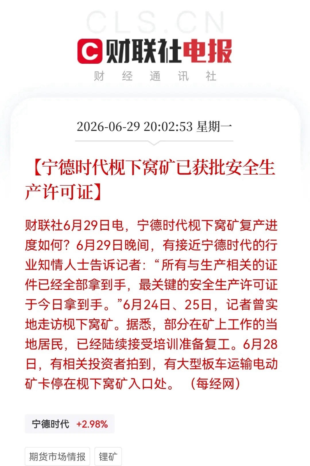 锂矿的利空最终还是来了！“宁王”枧下窝矿安全生产许可证今日落定，复产在即！晚间消