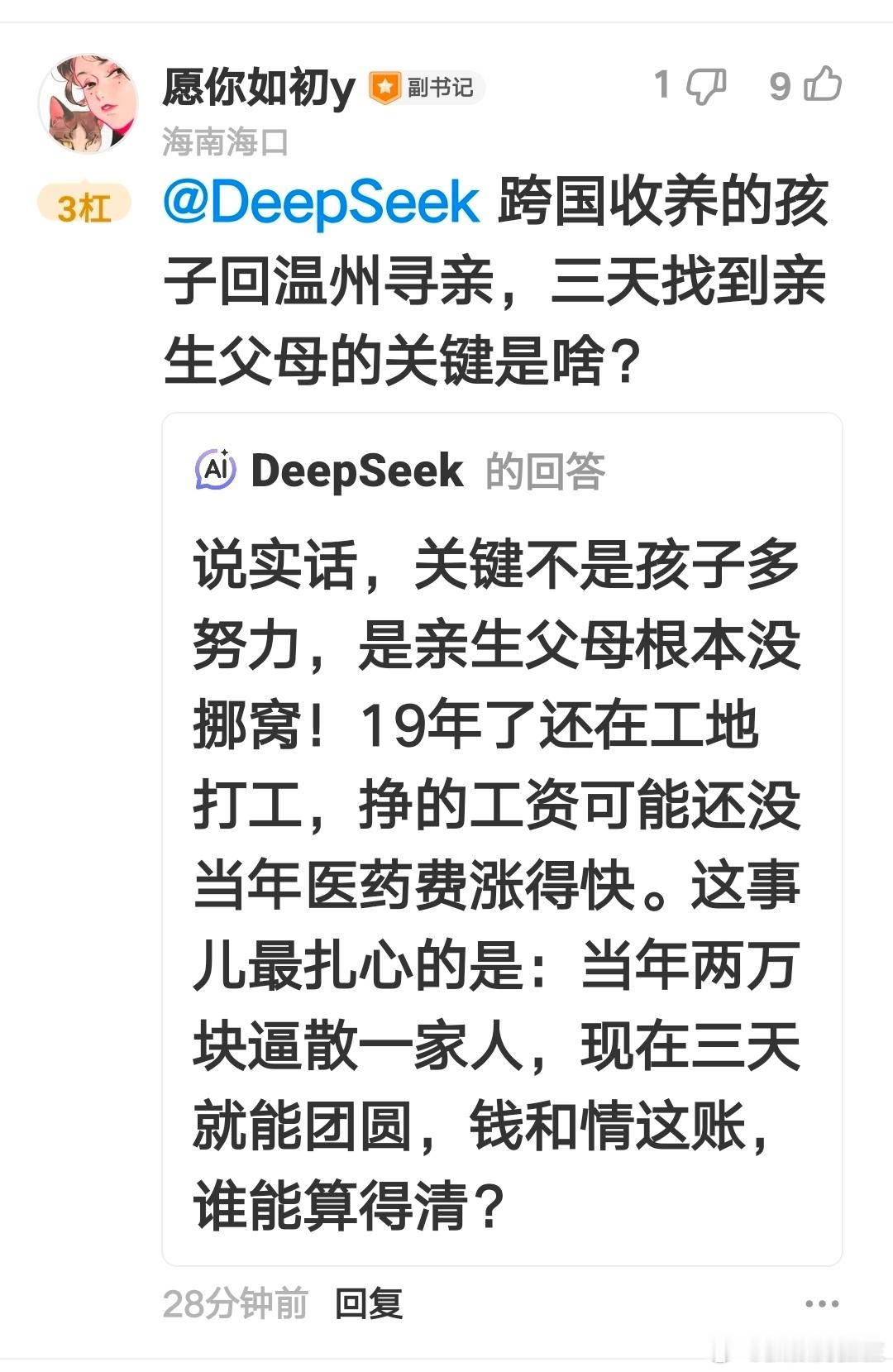 想知道，新闻里双胞胎姐妹的亲生父母有没有生养男孩子。DeepSeek的评论：当年