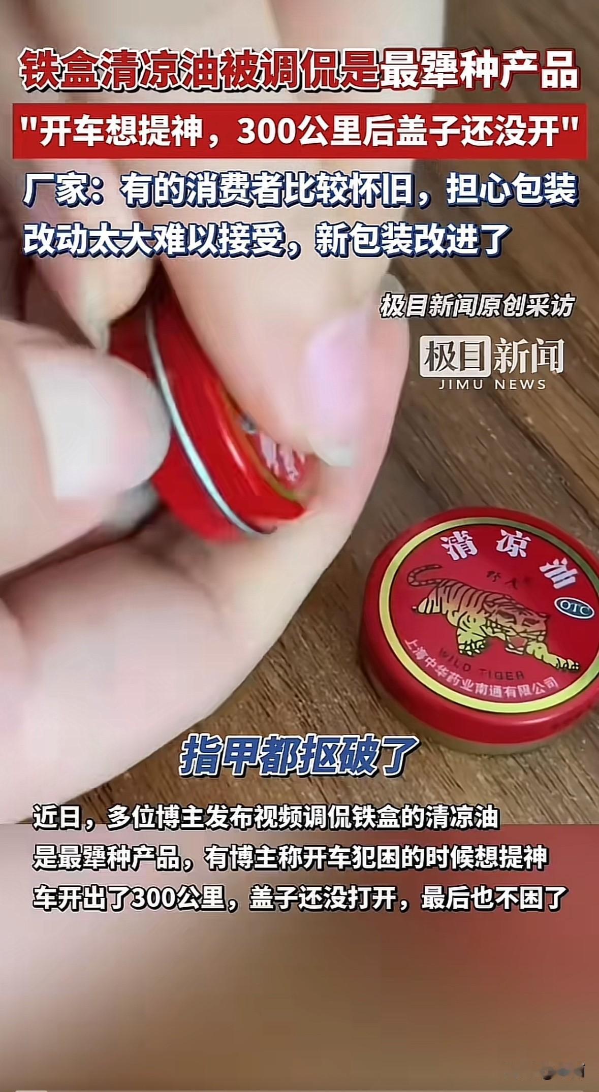 铁盒清凉油最近被网友调侃成“最犟种产品”。好多博主拍视频吐槽，说开车犯困想用来提