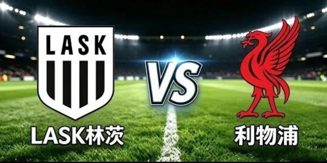 006欧冠|00:45LASK林茨vs利物浦✅【赛前情报分析】 ●