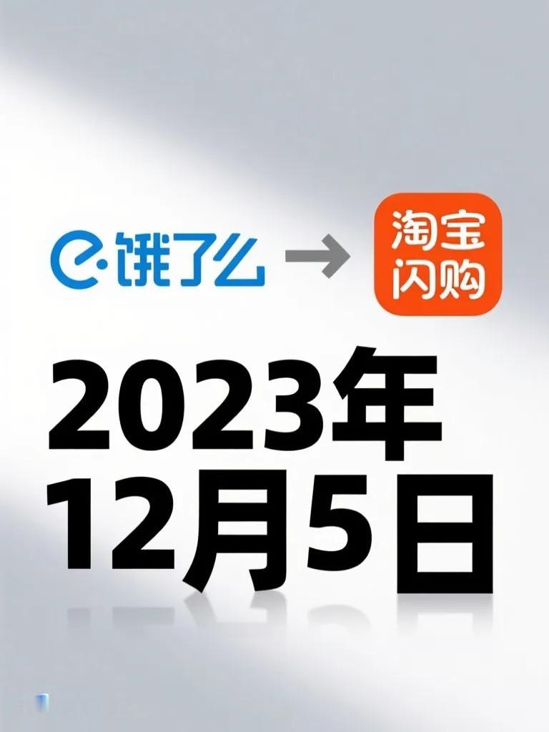 “饿了么”正式更名“淘宝闪购”，这波操作堪称教科书级的战略整合，我给满分！从