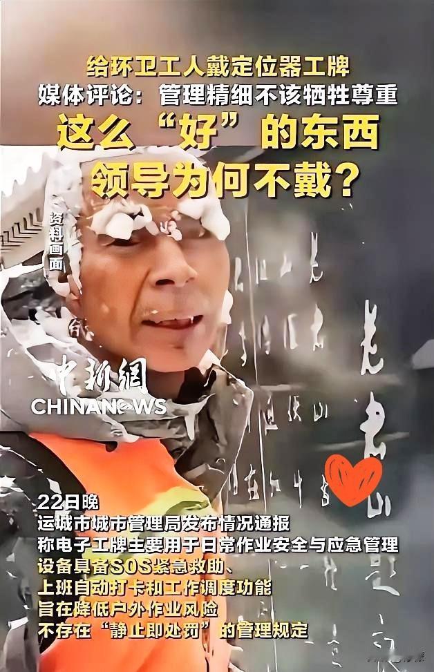 给环卫工人佩戴定位器，这事连媒体都看不下去了，于是发出疑问：这么好的东西，领