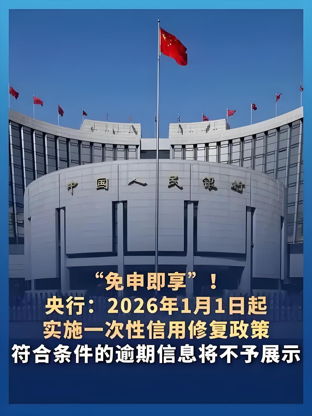 重磅！央行一次性信用修复政策落地！欠1万内逾期不用等5年，免申即享！征信有