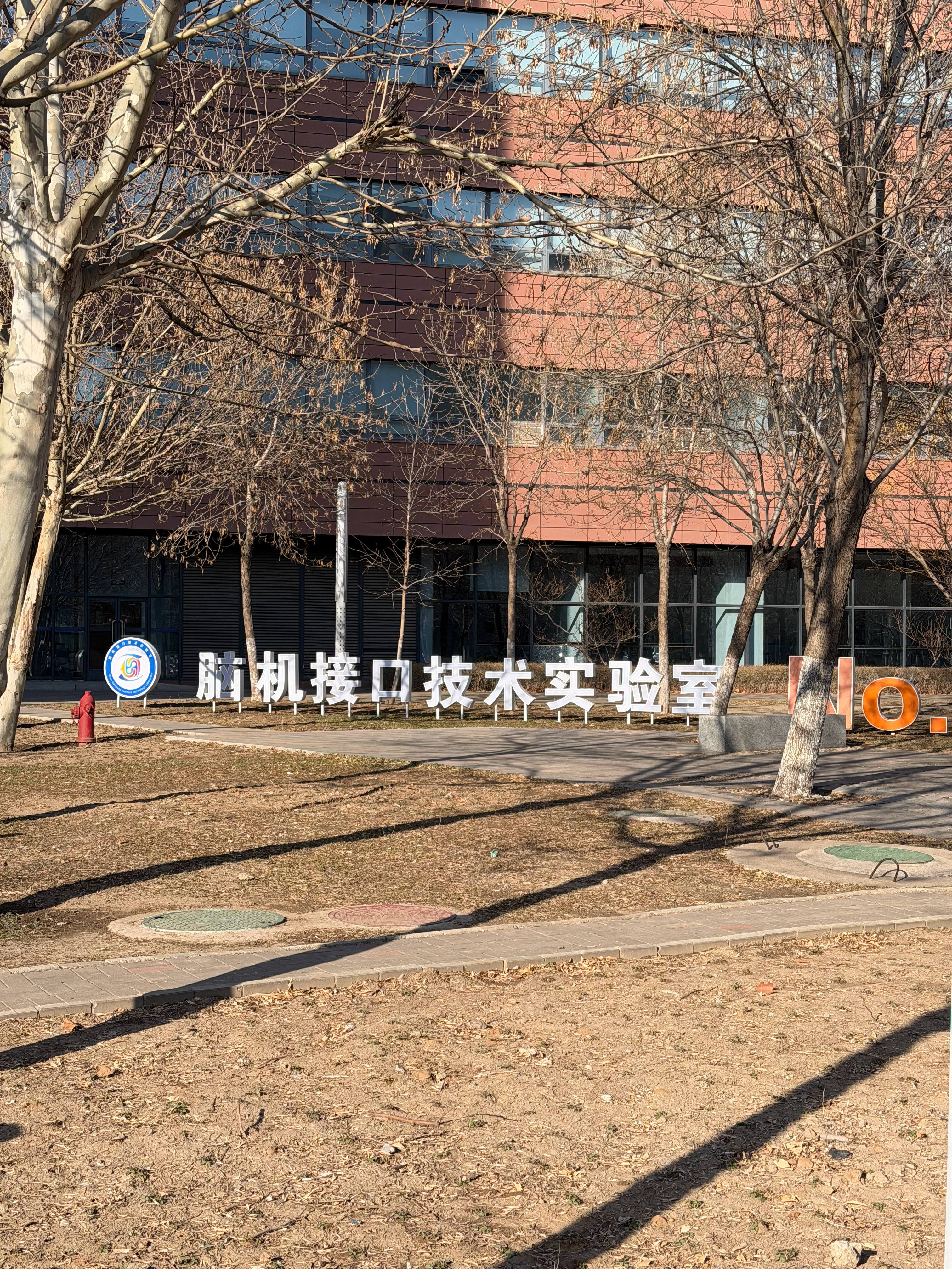 嚯！厉害啊，脑机接口天津·人工智能创新中心