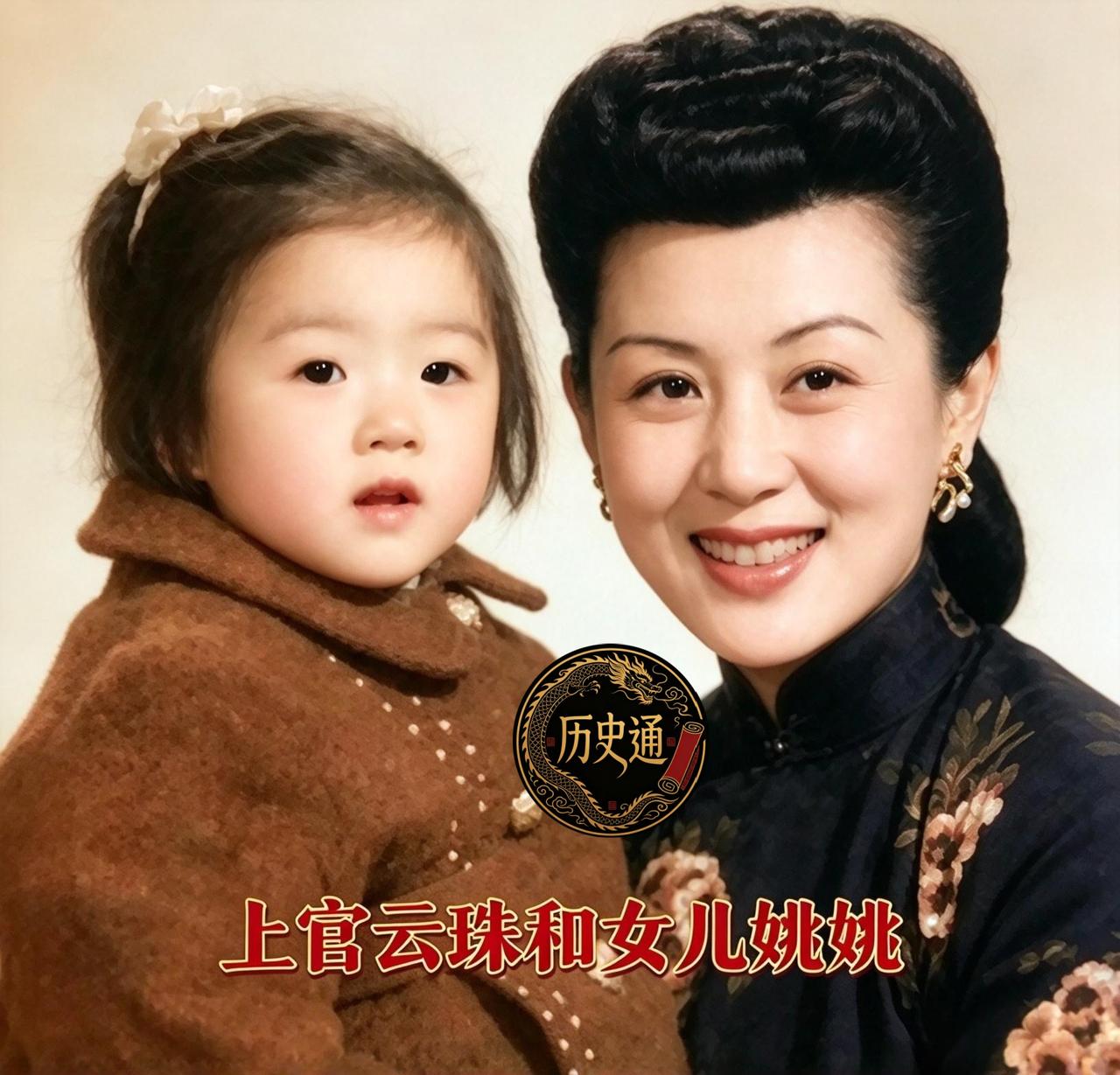 一九四八年，上海一处摄影棚里，上官云珠搂着女儿姚姚留下一张合影。镜头里母女眉眼含