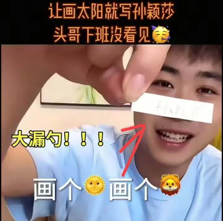草莓熊大漏勺，人家叫画个太阳，他直接写孙颖莎，还说了句，头哥下班太快没看见，反正