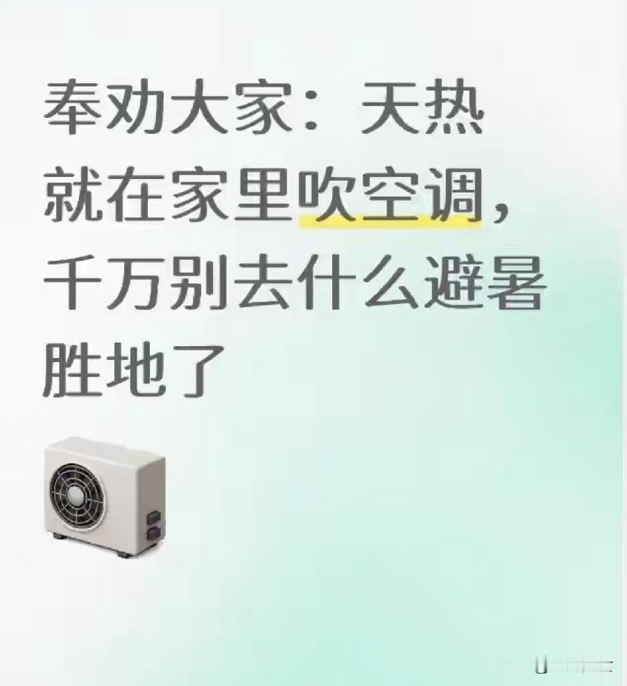 奉劝大家：天热就在家里吹空调，千万别去什么避暑胜地了2026年大范围高温席