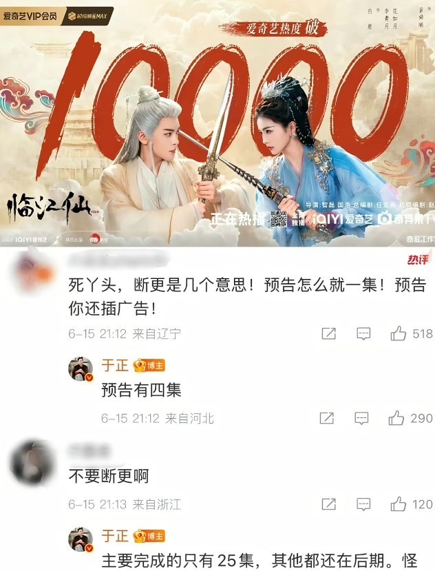 于正也是大胆，放一个半成品的电视剧出来，然后还破万了，破万了。惊呆整个娱乐圈了。