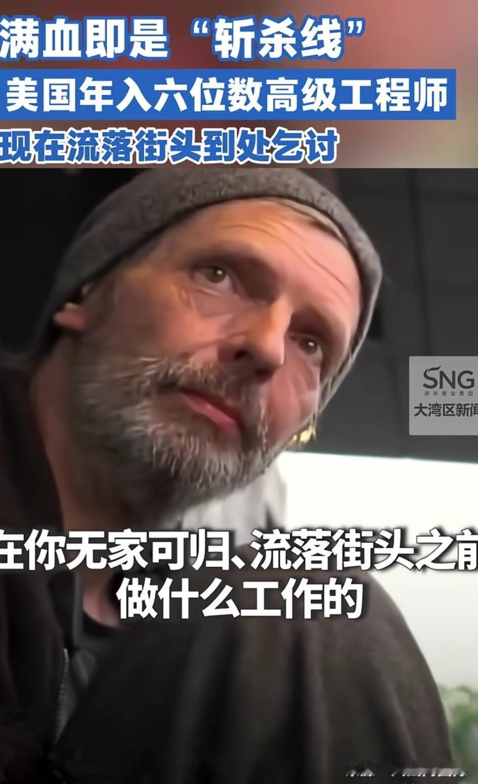满血即是斩杀线，谁能想到年入6位数的工程师也会流落街头，不仅你不相信，就连他