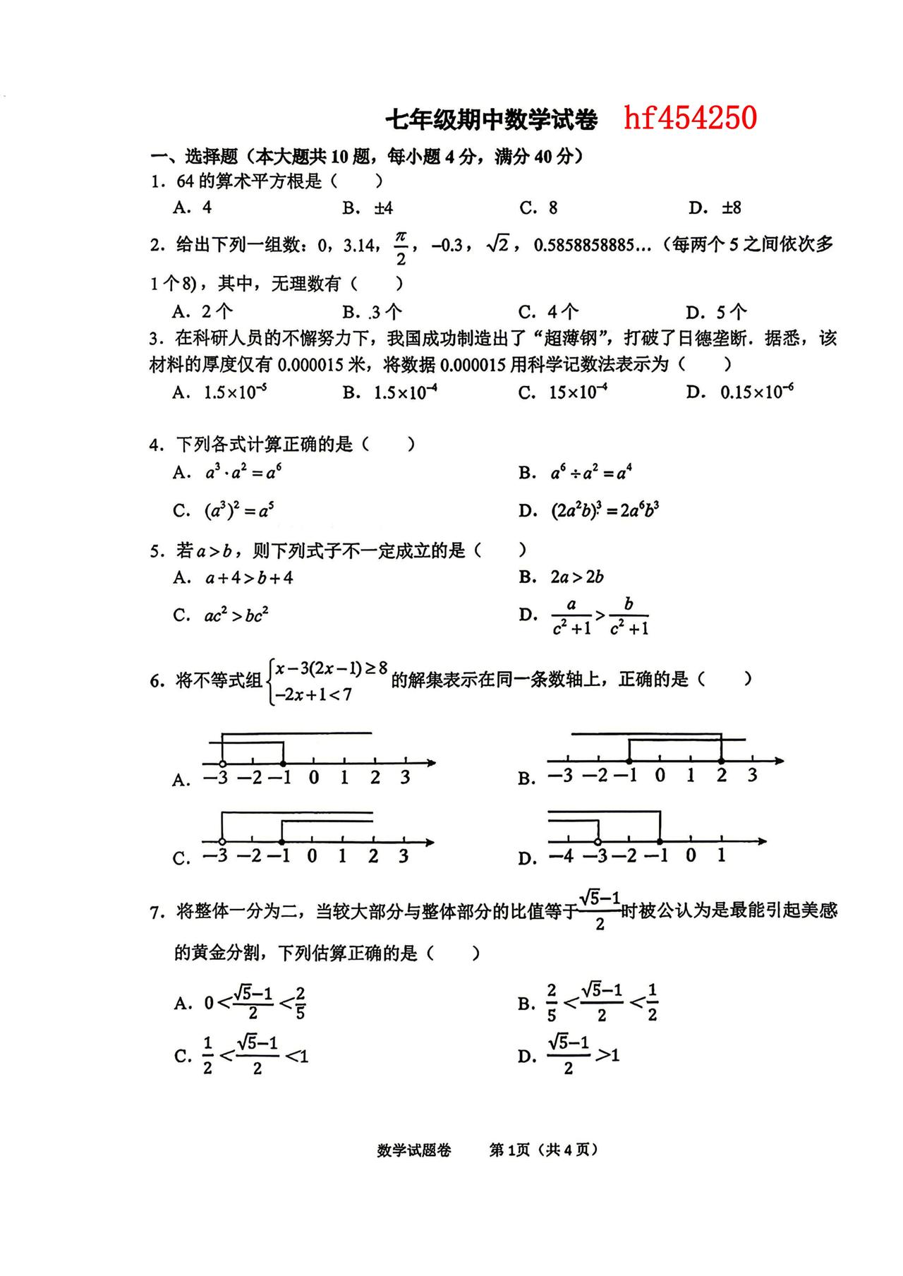 2026年45本七下期中考试数学试卷及参考答案
