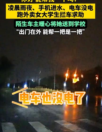 “暖心！”河北，一位男子雨夜开车途中，突遇一位女大学生拦车：“能帮我一下吗？”女