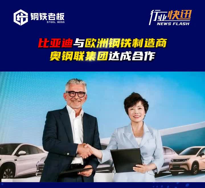 钢铁老板：比亚迪与欧洲钢铁制造商奥钢联集团达成合作。近日，比亚迪汽车发布消息
