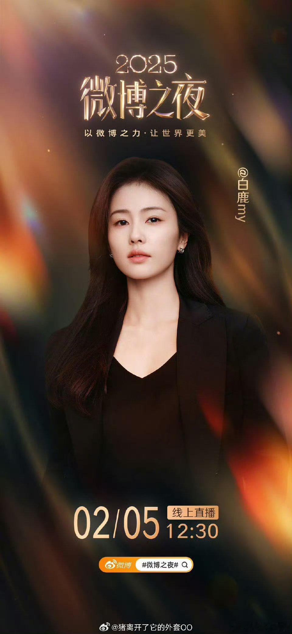 白鹿微博之夜官宣好久没看到白鹿红毯了，好期待