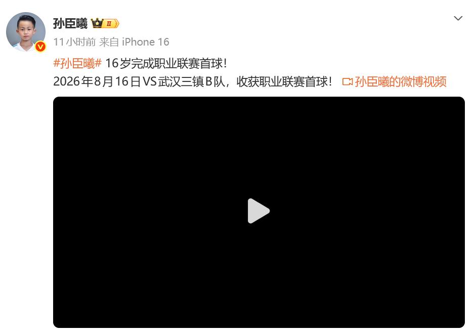 前董路足球小将孙臣曦打入了自己的职业联赛首球。小孙本赛季开始正式登陆职业赛场，从
