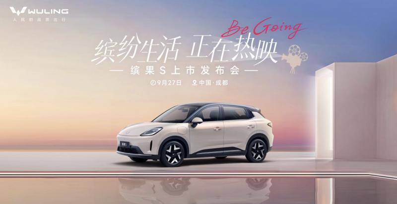 五菱缤果S要来了！6.88万起的纯电五座[墨镜]9月27日成都科幻馆上市，孟子义