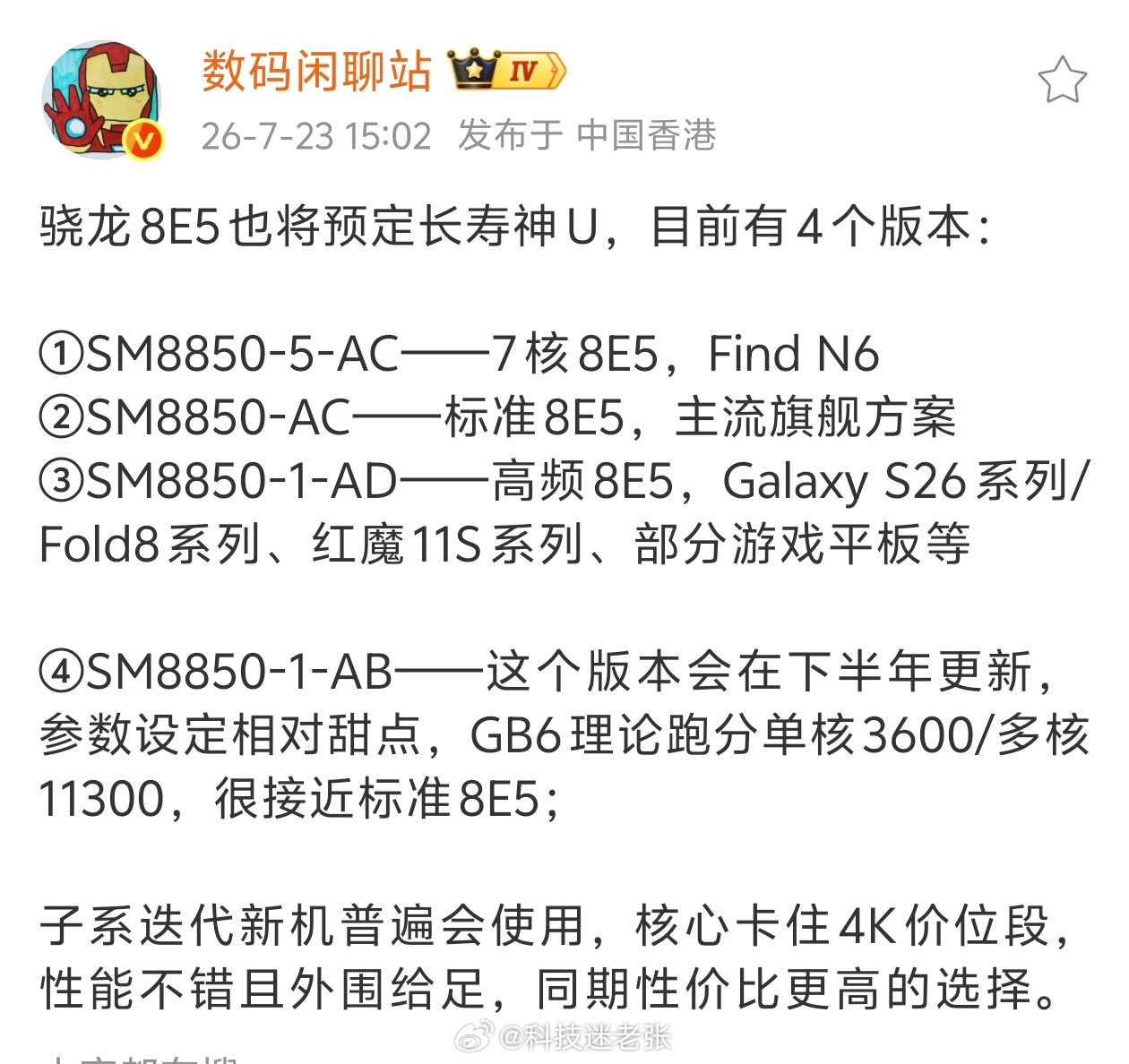 高通骁龙8EliteGen5将预定“长寿神U”，现有4个版本：其中，SM