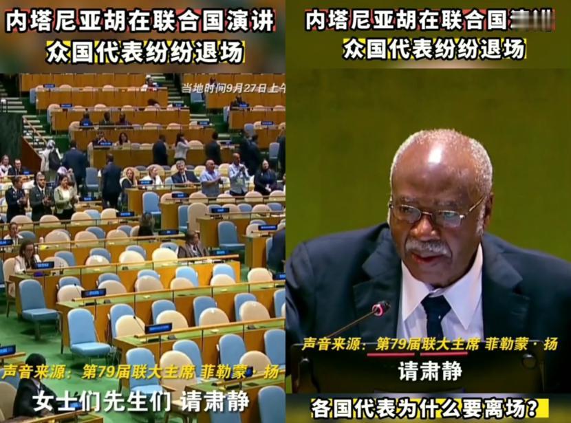 哈哈哈哈，知道吗？内塔尼亚胡在联大演讲时，那场面简直绝了！台下多国代表直接