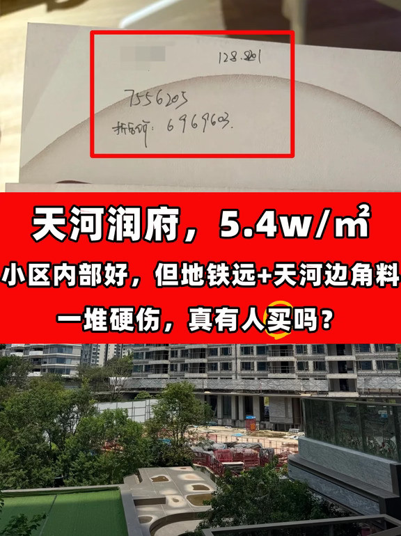 天河润府，5.4w/㎡，凭啥卖这么贵？