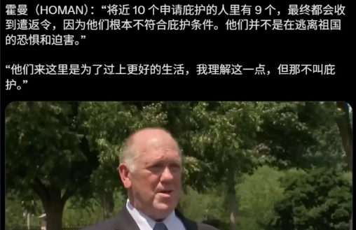 特朗普为什么驱逐非法移民？霍曼给出了解释：十个寻求美国庇护的外国人中，有九