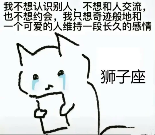 狮子座的最大错误😑就是太专一和认真😐