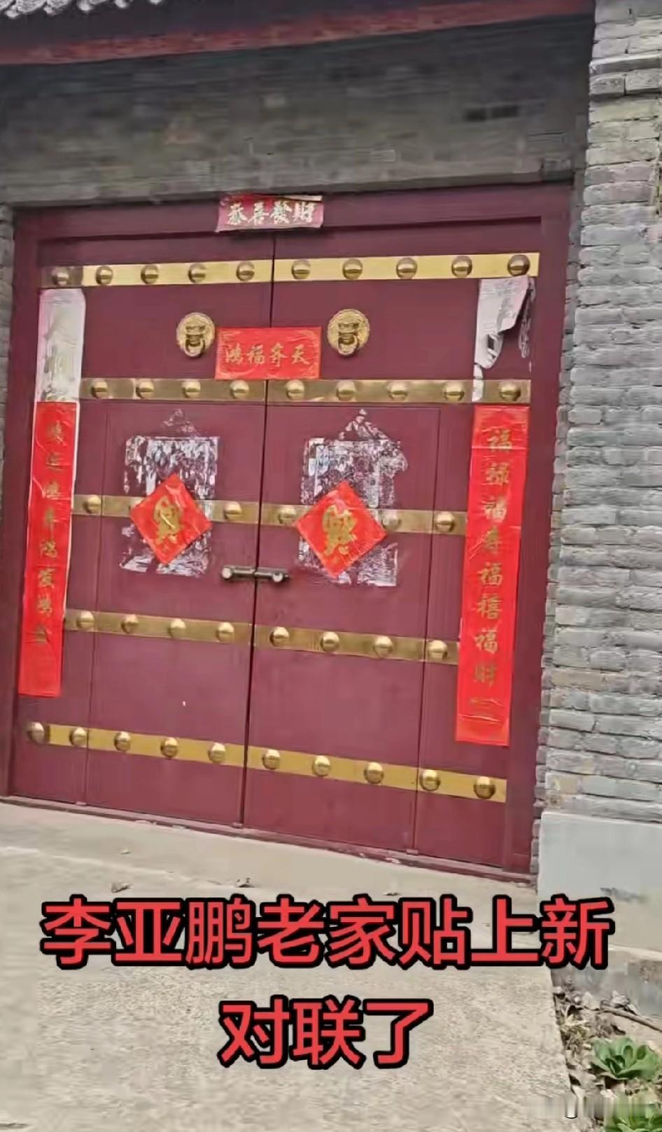 李亚鹏老家门上贴上新对联啦，感觉可能是邻居贴的，期盼着他们一家人回来过年这房子