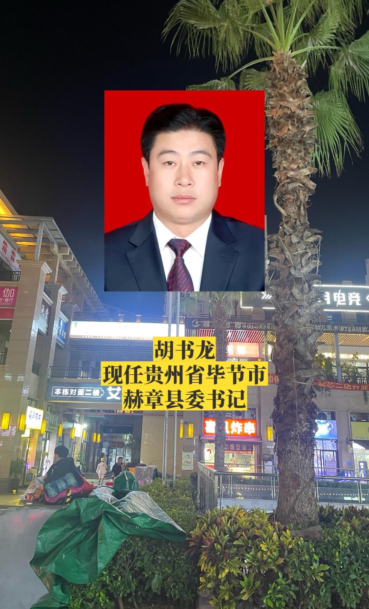 贵州毕节市各区县书记。
