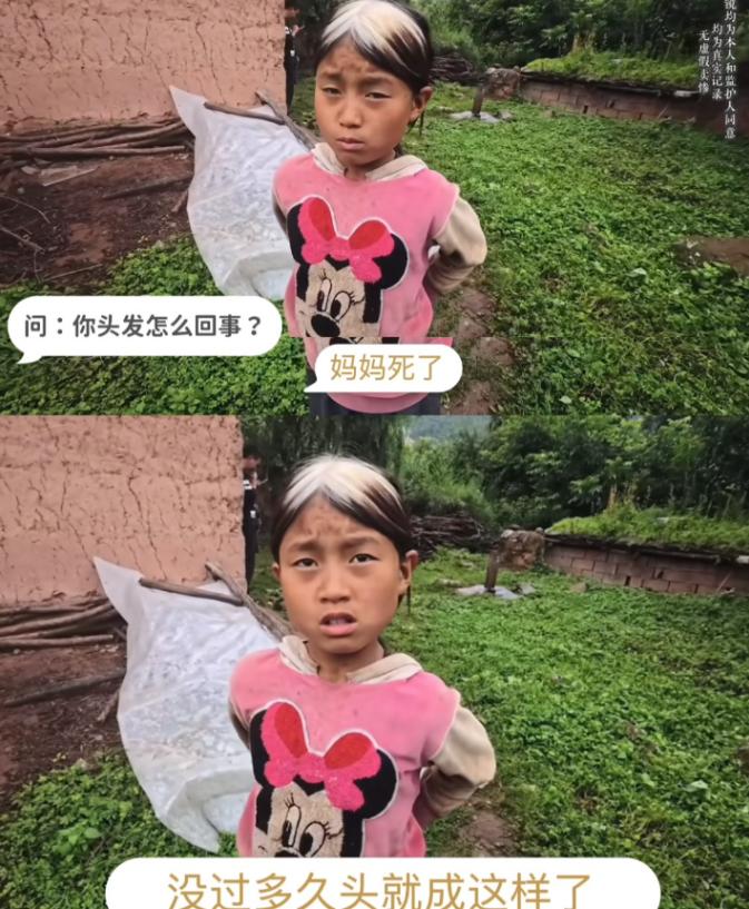 一个10岁左右的女孩，妈妈喝农药死了，伤心过度没过多久头顶头发全白了，采访她的时